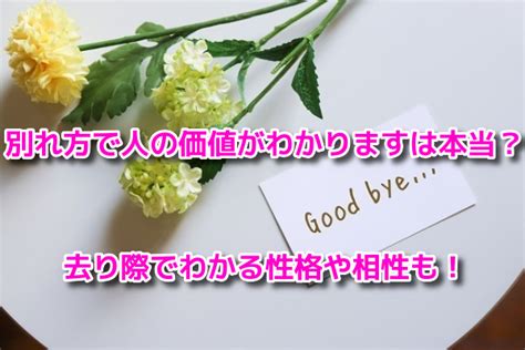 別れ 方 で 人 の 価値 が わかり ます|別れ方で人の価値がわかります【痛みから学ぶ人生のコツ】.